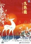 Still from the 1981 animated film “A Deer of Nine Colors.”